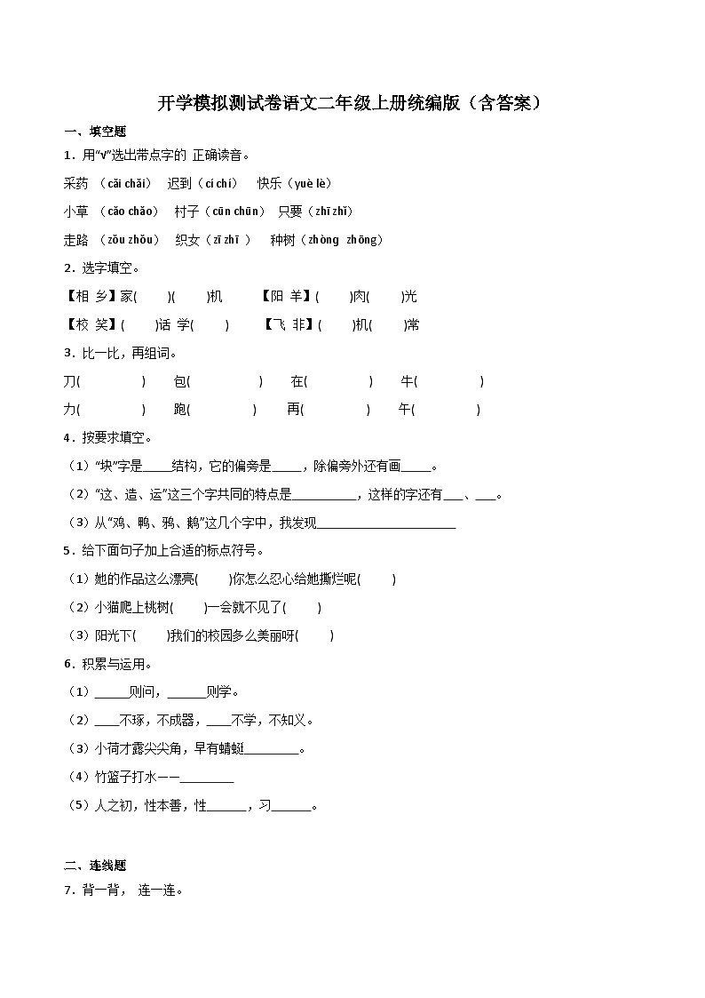 开学模拟测试卷（二）-2023-2024学年语文二年级上册（统编版）01