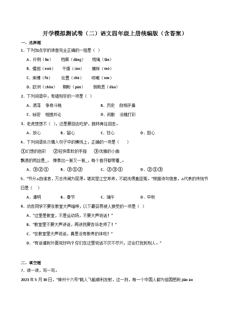 开学模拟测试卷（二）-2023-2024学年语文四年级上册（统编版）01