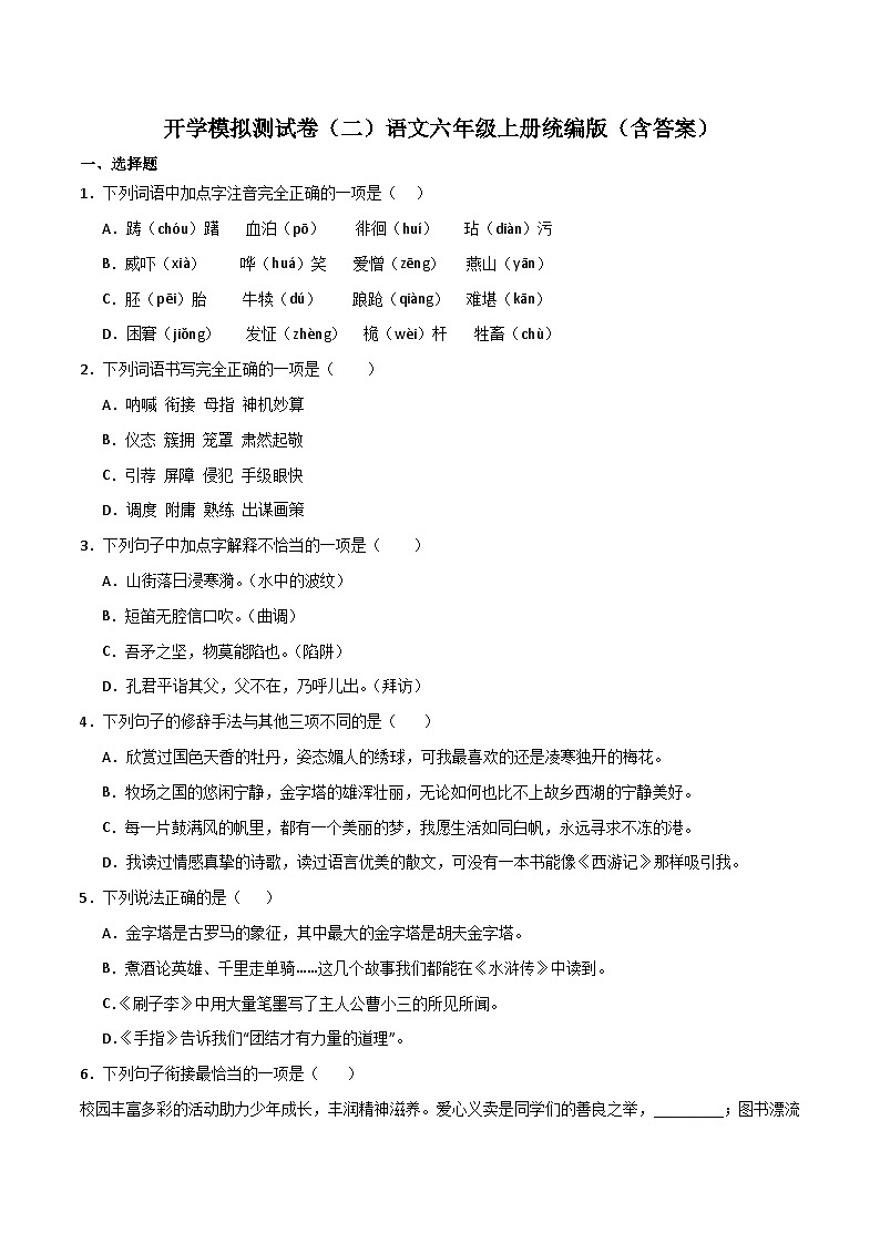 开学模拟测试卷（二）-2023-2024学年语文六年级上册（统编版）01