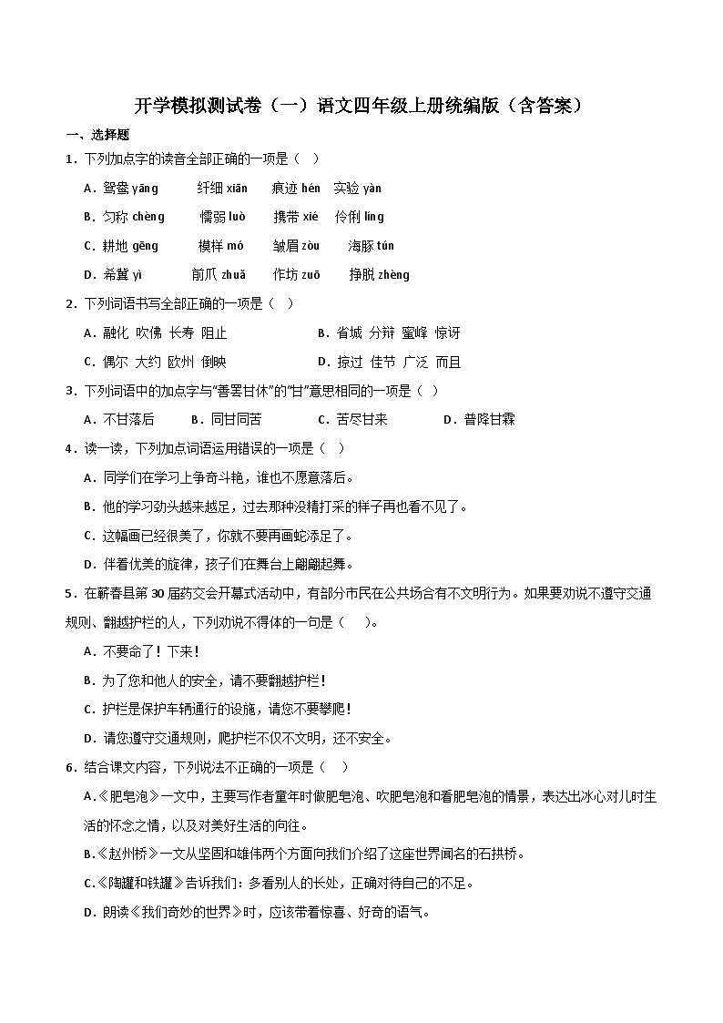 开学模拟测试卷（一）-2023-2024学年语文四年级上册（统编版）01