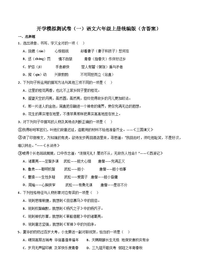 开学模拟测试卷（一）-2023-2024学年语文六年级上册（统编版）01