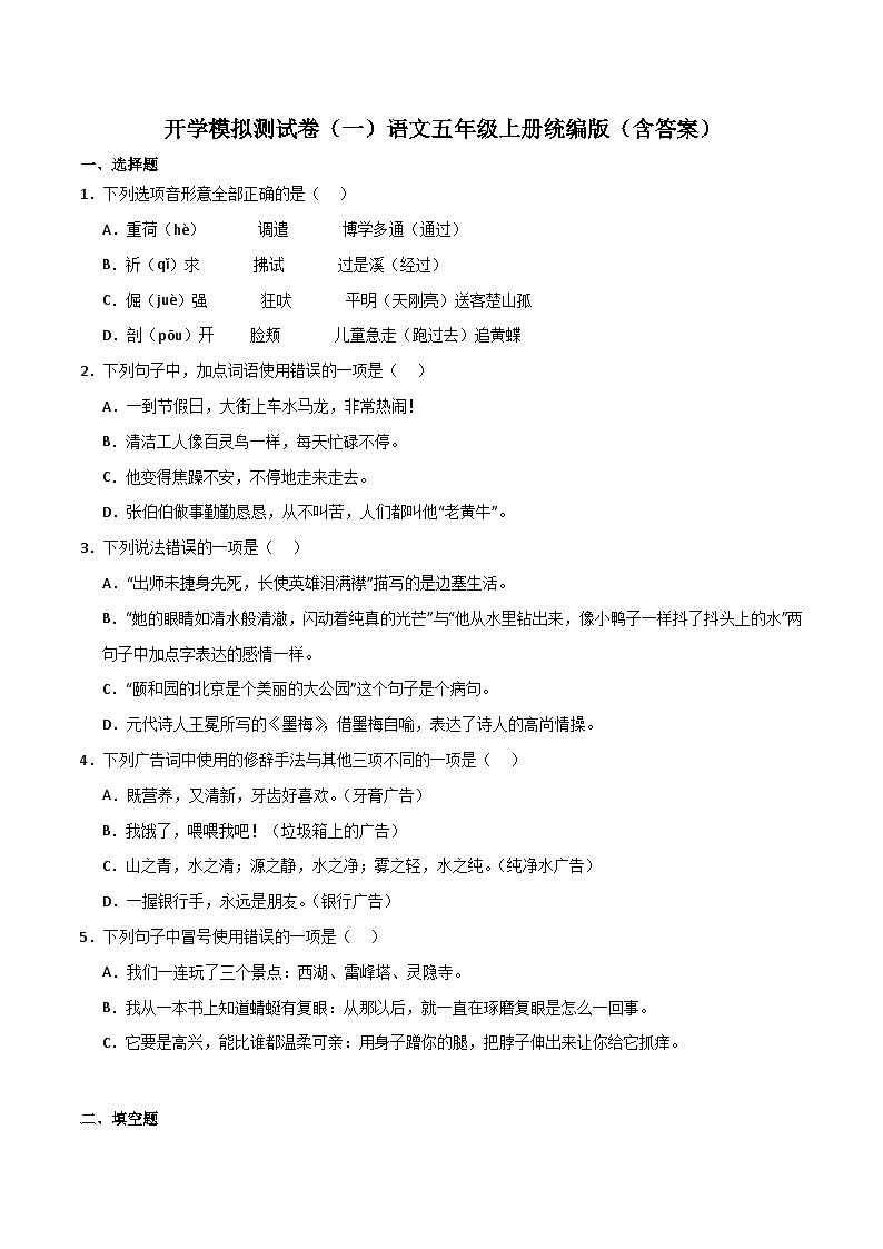 开学模拟测试卷（一）-2023-2024学年语文五年级上册（统编版）01
