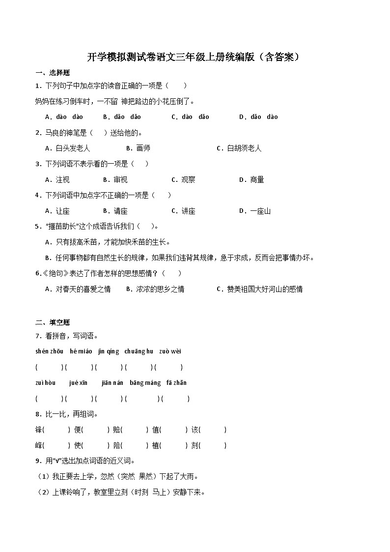 开学模拟测试卷+-2023-2024学年语文三年级上册（统编版）01