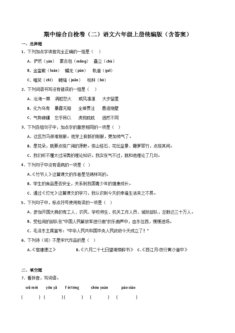 期中综合自检卷（二）-2023-2024学年语文六年级上册（统编版）01