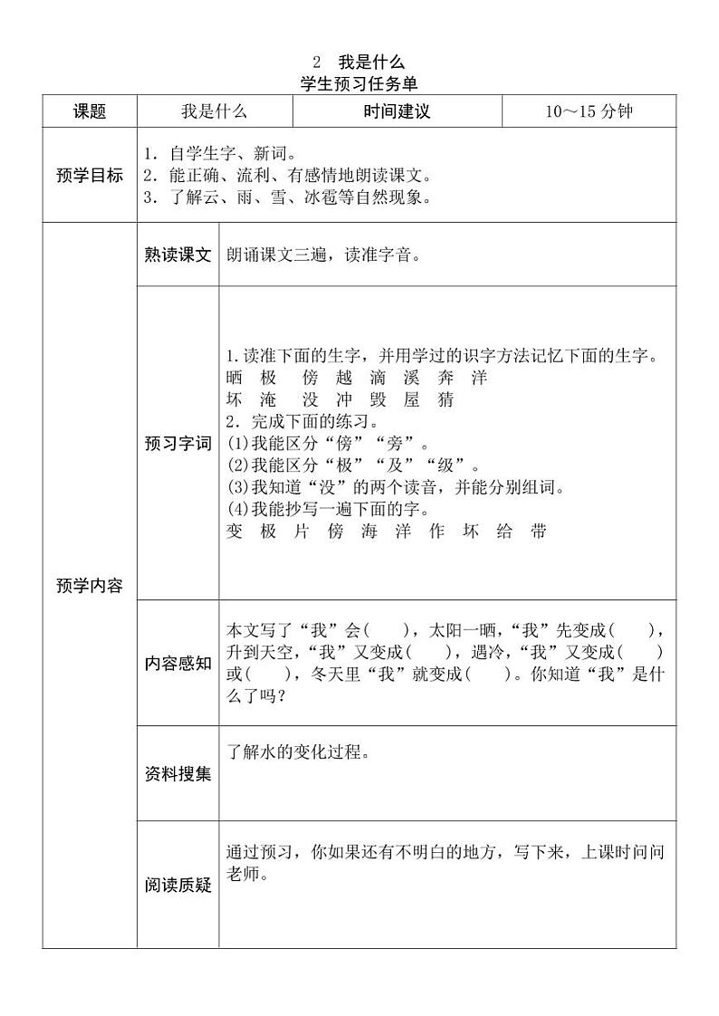 【预习任务单】部编版语文二年级上册《我是什么》预习任务单第1页