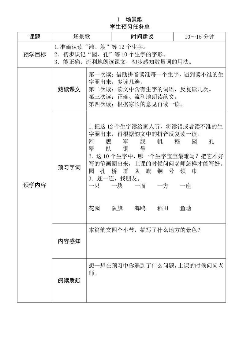 【预习任务单】部编版语文二年级上册《场景歌》预习任务单01