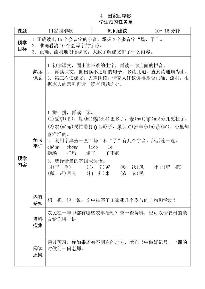 【预习任务单】部编版语文二年级上册《田家四季歌》预习任务单01