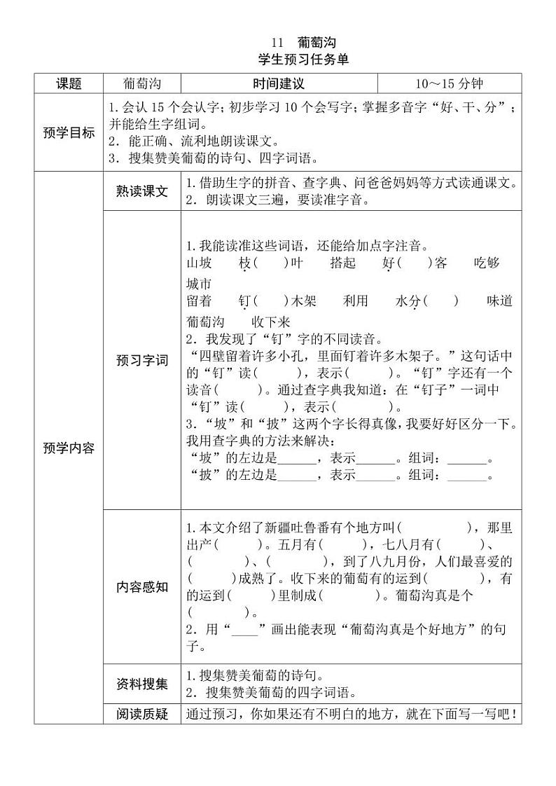 【预习任务单】部编版语文二年级上册《葡萄沟》预习任务单01