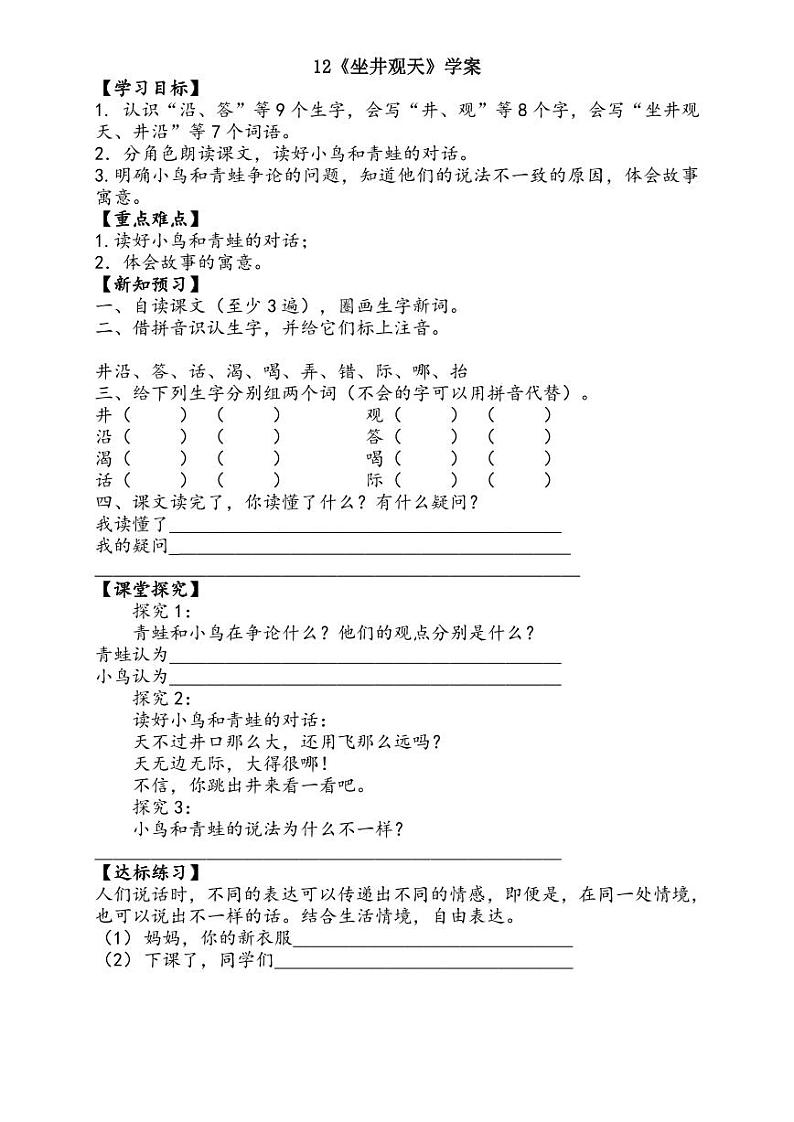 【预习学案】部编版语文二年级上册《坐井观天》预习学案01