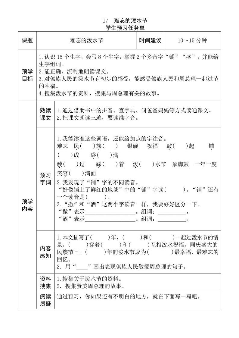 【预习任务单】部编版语文二年级上册《难忘的泼水节》预习任务单01