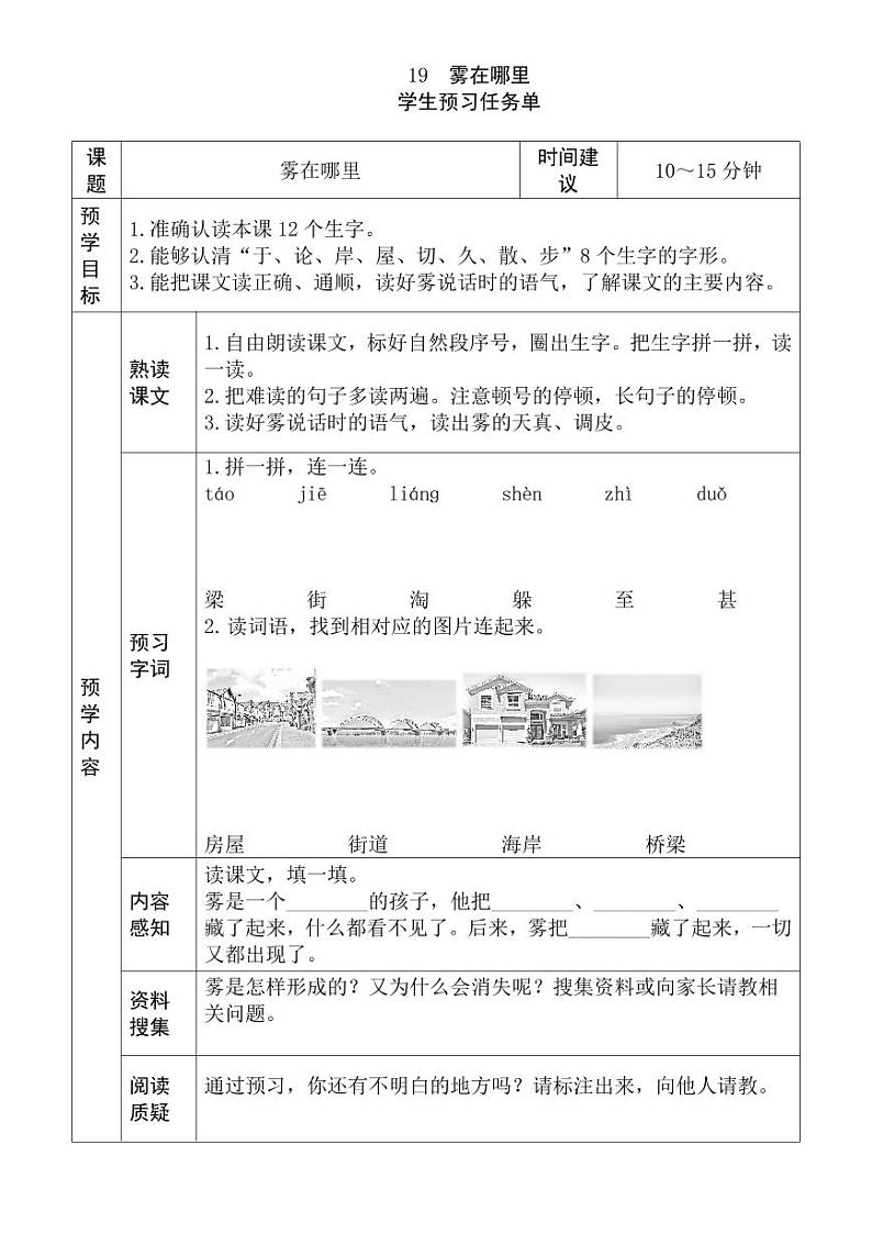 【预习任务单】部编版语文二年级上册《雾在哪里》预习任务单01