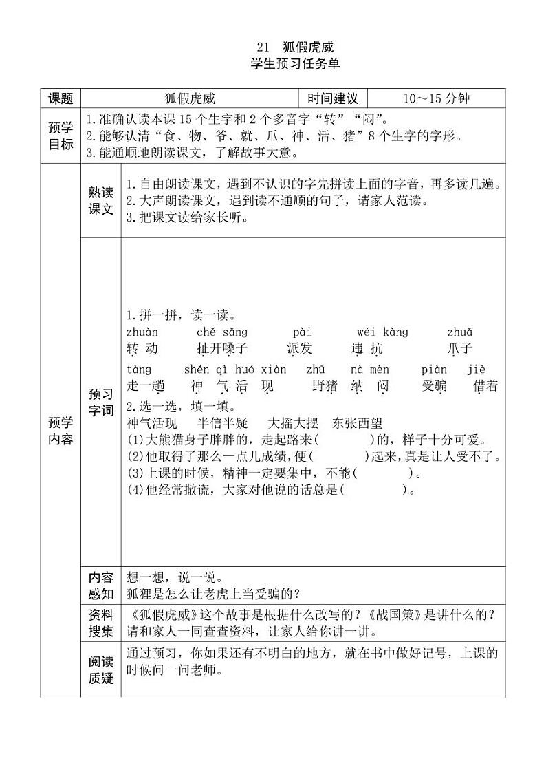【预习任务单】部编版语文二年级上册《狐假虎威》预习任务单01
