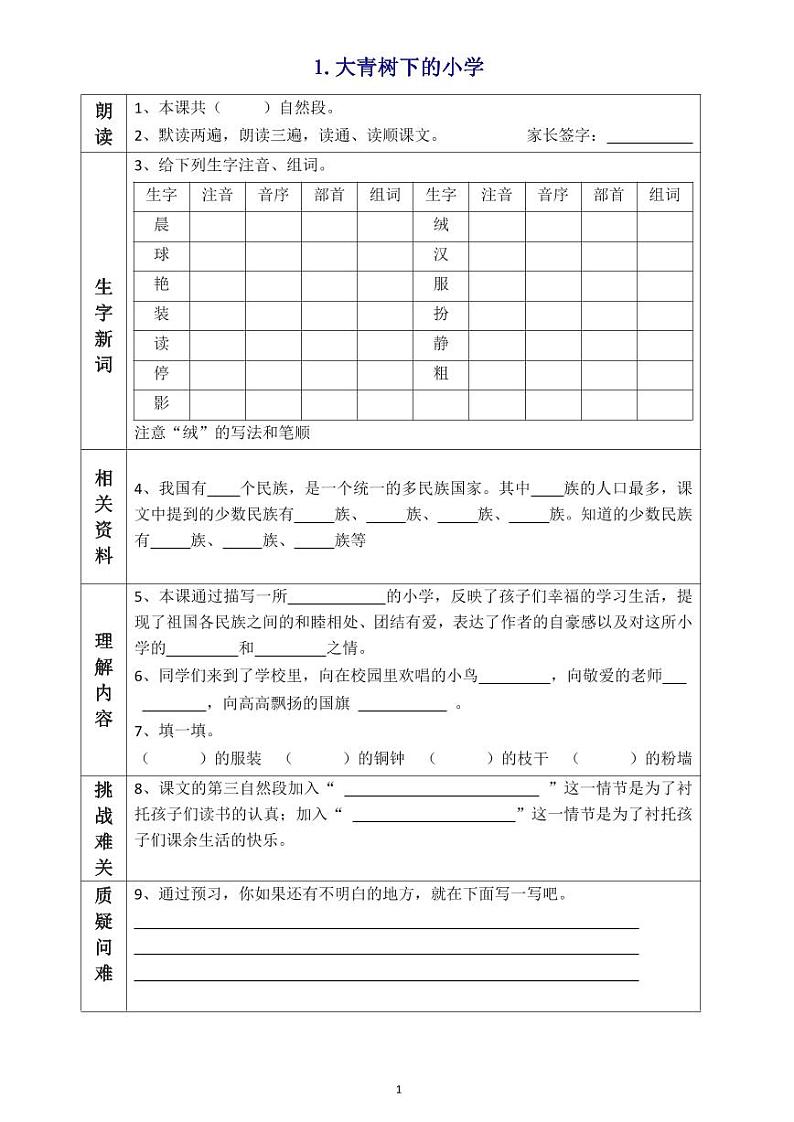 【预习任务单】部编版语文三年级上册《大青树下的小学》预习任务单第1页