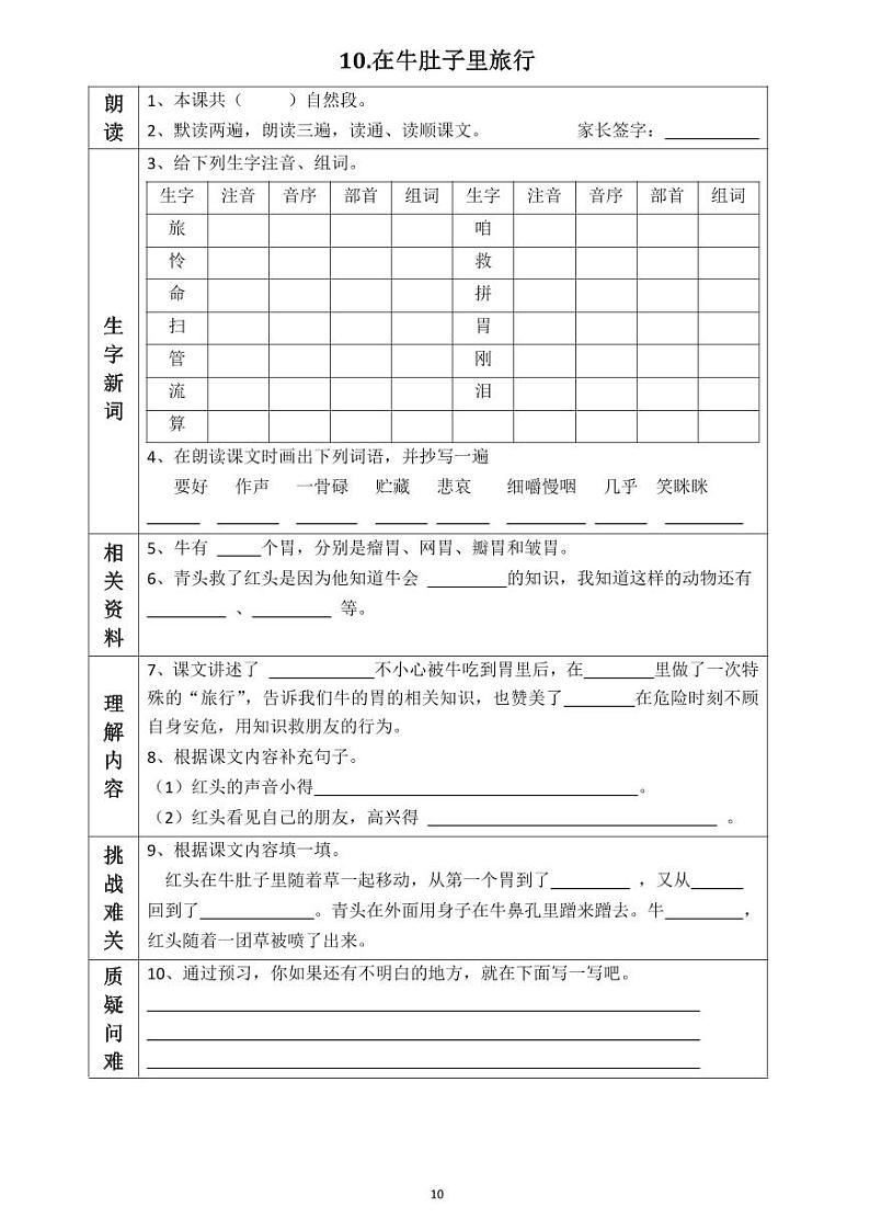 【预习任务单】部编版语文三年级上册《在牛肚子里旅行》预习任务单01