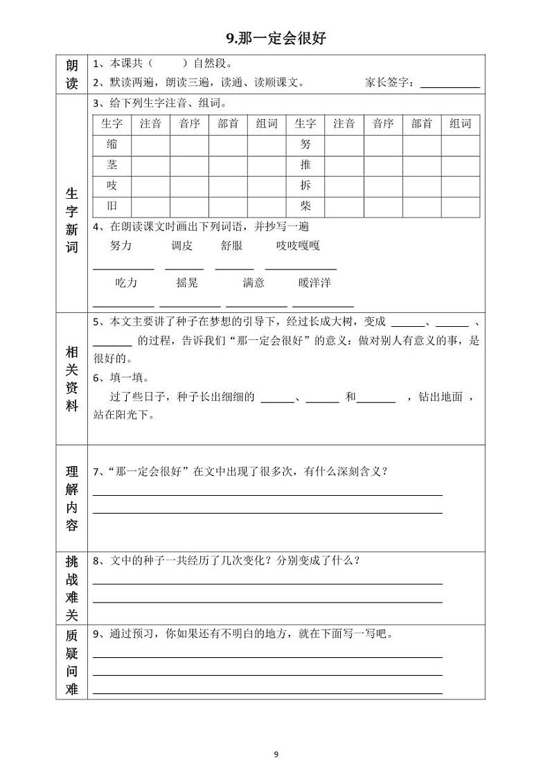 【预习任务单】部编版语文三年级上册《那一定会很好》预习任务单01