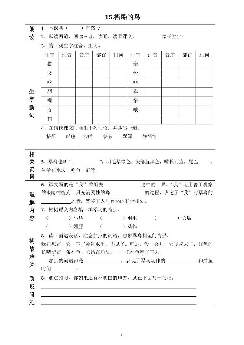 【预习任务单】部编版语文三年级上册《搭船的鸟》预习任务单01