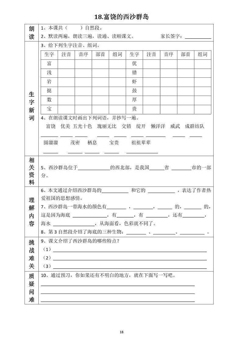 【预习任务单】部编版语文三年级上册《富饶的西沙群岛 》预习任务单01