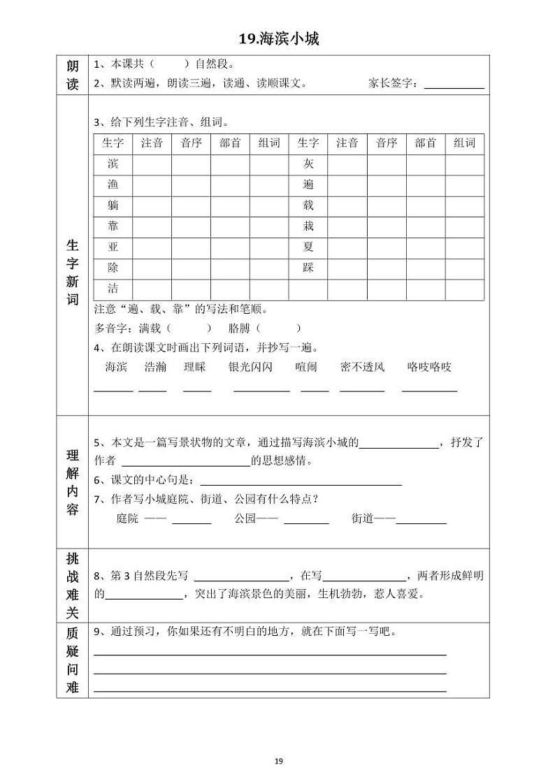 【预习任务单】部编版语文三年级上册《海滨小城》预习任务单01