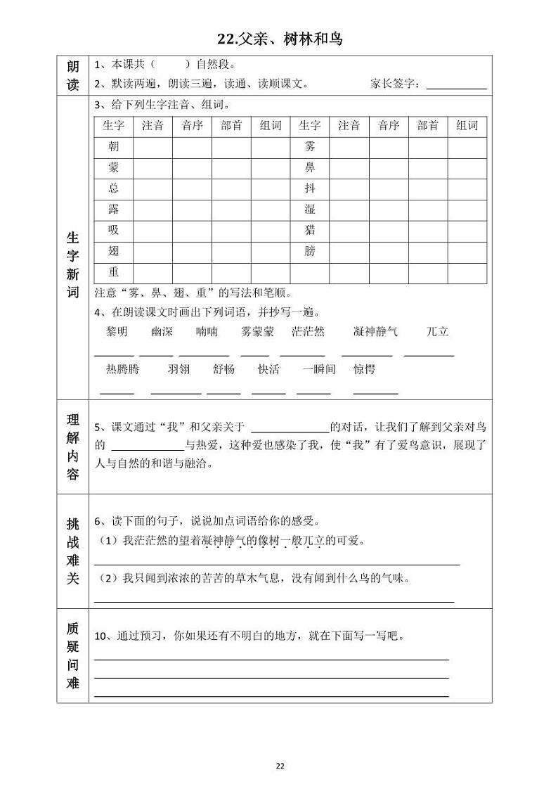 【预习任务单】部编版语文三年级上册《父亲、树林和鸟》预习任务单01