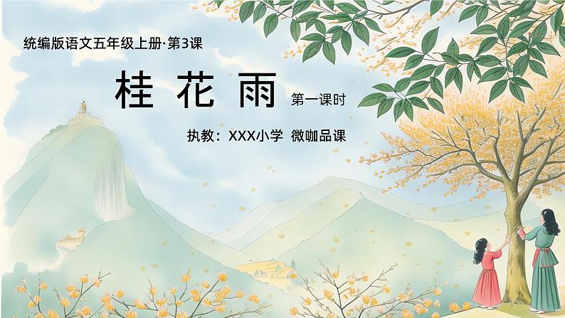 3.桂花雨 第一课时 课件+教案01