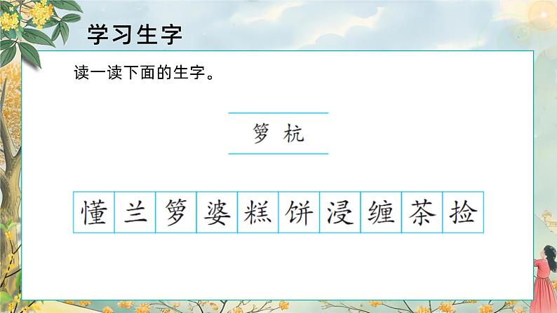 3.桂花雨 第一课时 课件+教案07