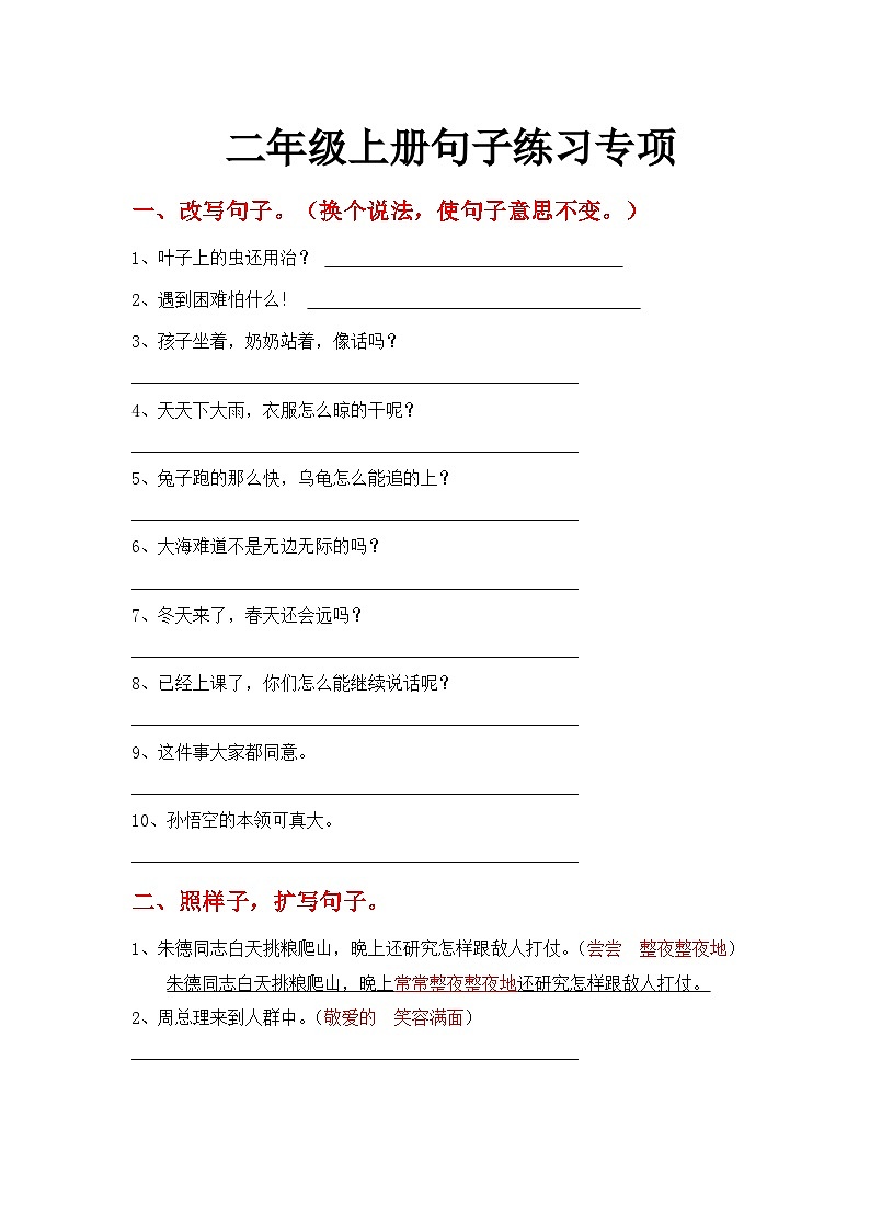 统编版语文二年级上册 句子练习专项练习题（试题）（ 无答案）01