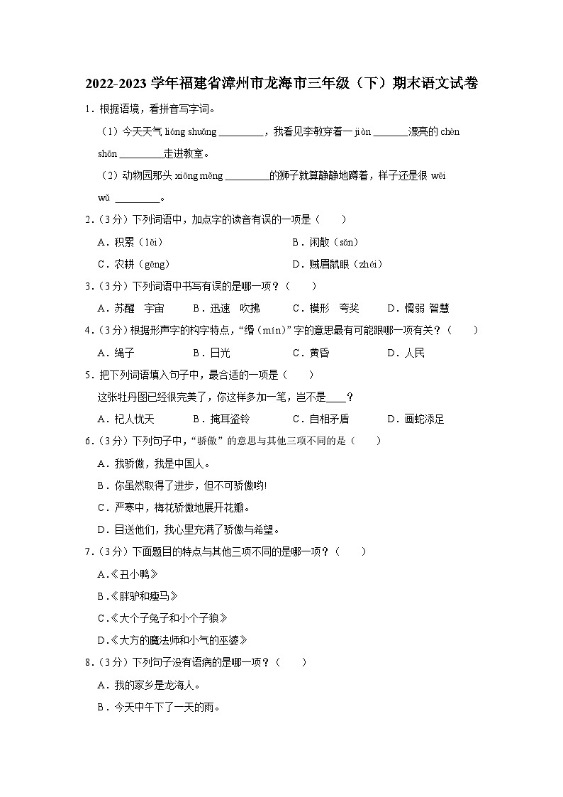 福建省漳州市龙海市2022-2023学年三年级下学期6月期末语文试题01