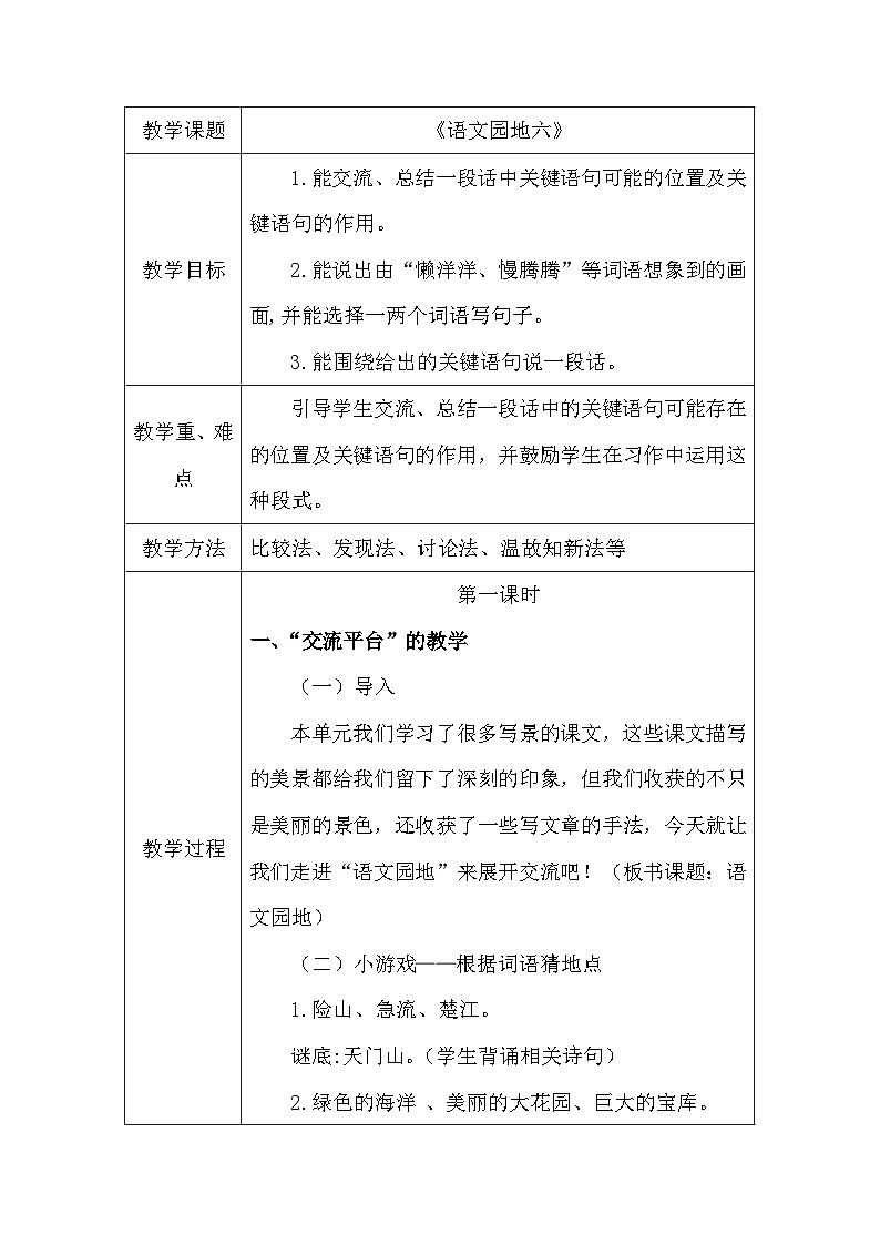 部编版语文三年级上册《语文园地六》教案（表格式）01
