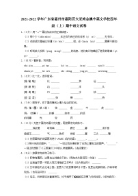 广东省惠州市大亚湾金澳中英文学校四年级上学期语文期中试题