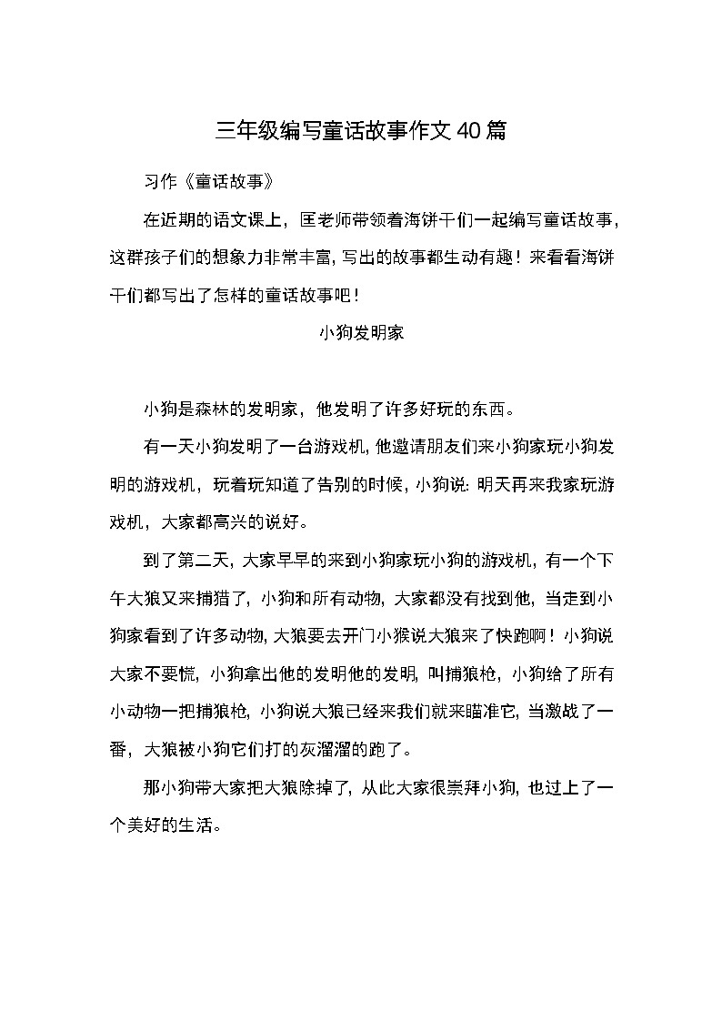 部编版语文三年级上册编写童话故事作文40篇（素材）第1页