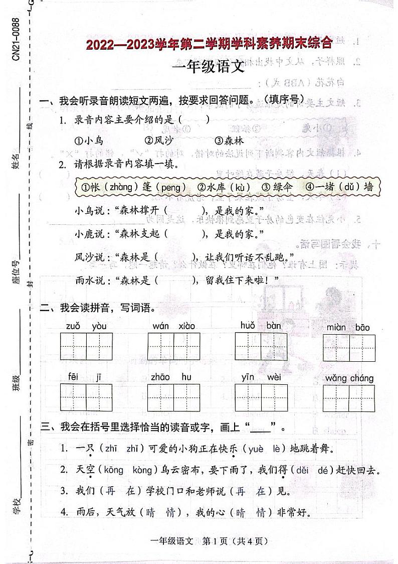 广东省深圳市龙岗区吉祥小学2022-2023学年一年级下学期期末考试语文试卷01