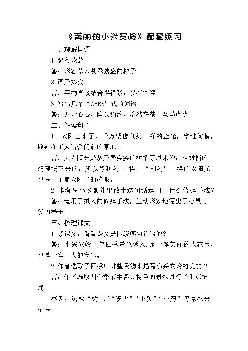 人教部编版小学语文三年级上册六单元《美丽的小兴安岭》学习资料（视频，作业设计，教案）01