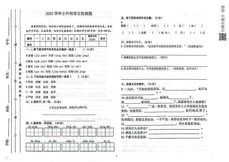 山东省聊城市茌平区2022-2023学年六年级下学期小升初语文试题01