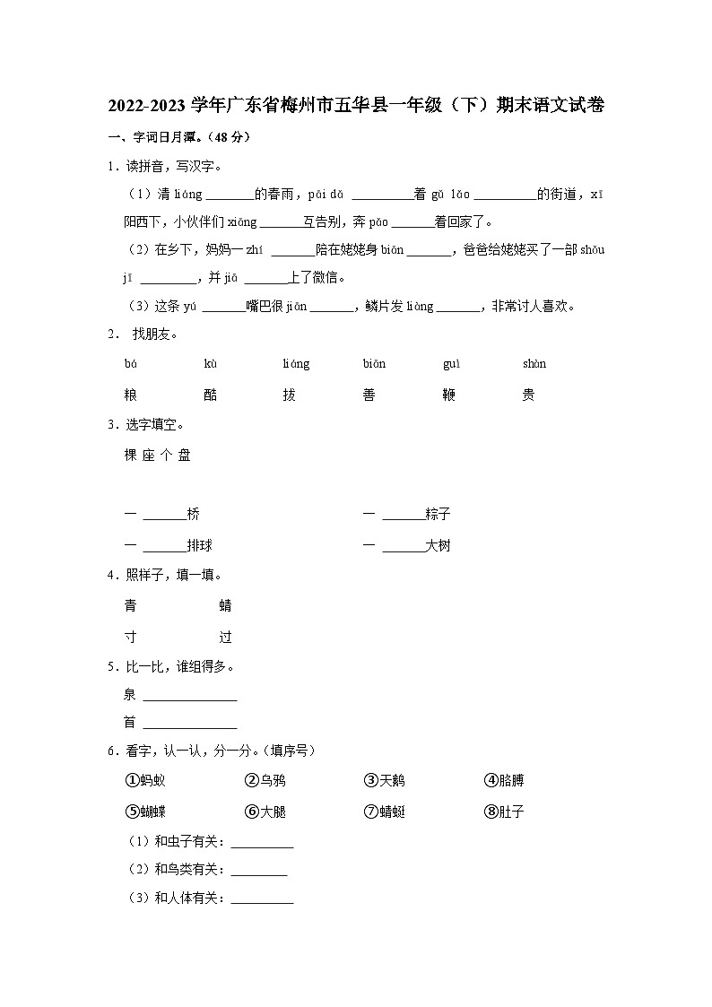 2022-2023学年广东省梅州市五华县一年级下学期期末语文试卷（含解析）第1页