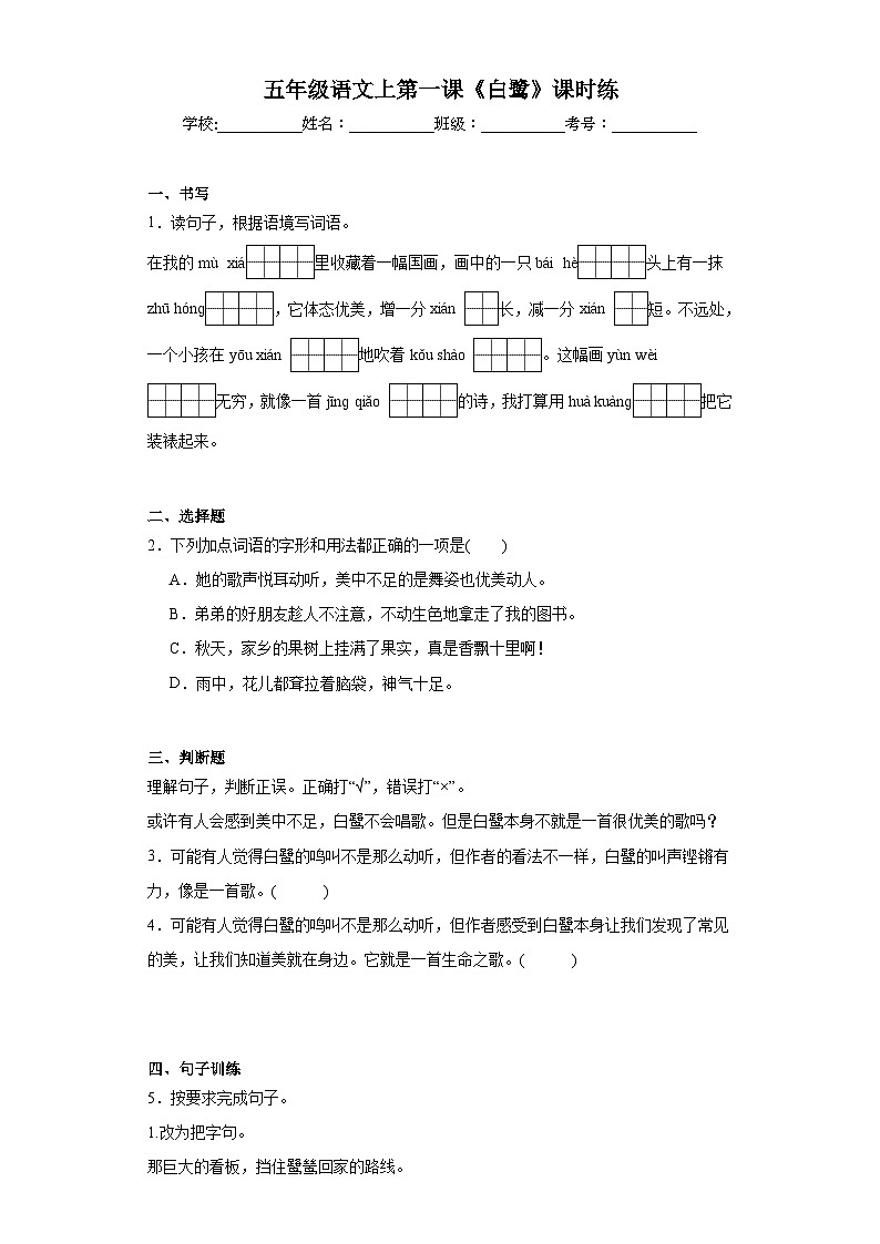 部编版语文五年级语文上第1课《白鹭》课时练201