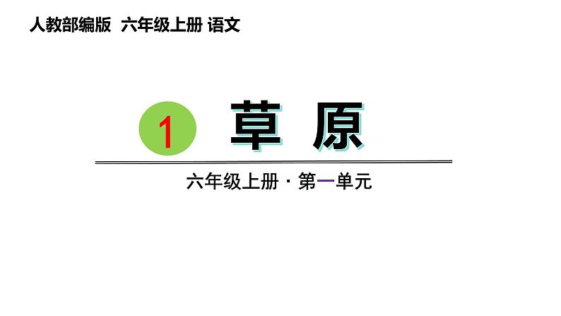 1.草原（课件） 六年级上册语文 2023-2024学年第一学期人教部编版01