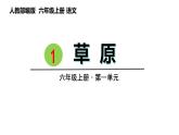 1.草原（课件） 六年级上册语文 2023-2024学年第一学期人教部编版