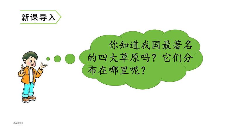 1.草原（课件） 六年级上册语文 2023-2024学年第一学期人教部编版02