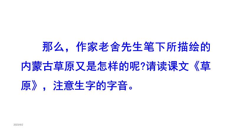 1.草原（课件） 六年级上册语文 2023-2024学年第一学期人教部编版08