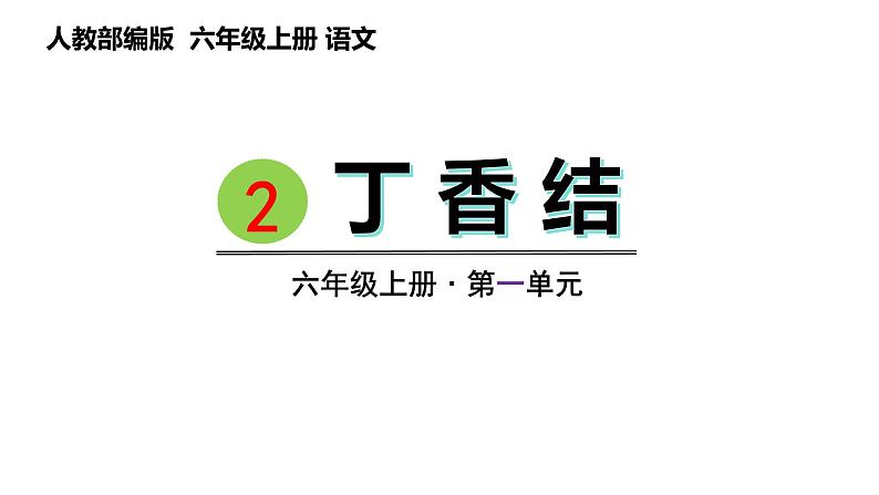 2.丁香结（课件） 六年级上册语文  2023-2024学年第一学期人教部编版第1页