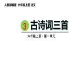 3 .古诗词三首（课件） 六年级上册语文 2023-2024学年第一学期人教部编版