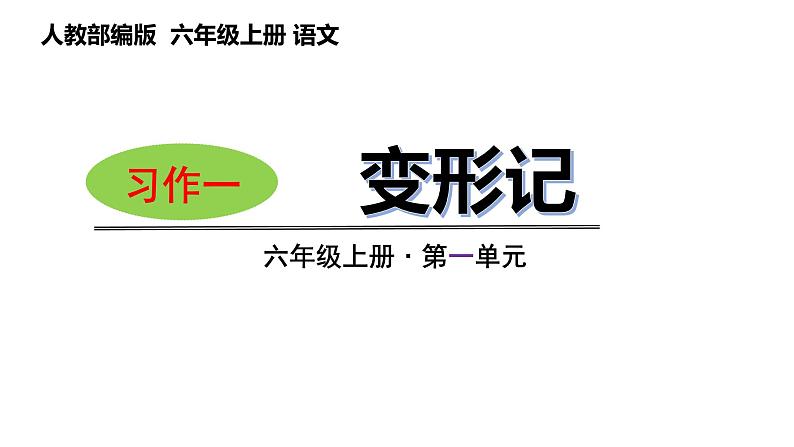 第一单元习作：变形记（课件）六年级上册语文 2023-2024学年第一学期 人教部编版第1页