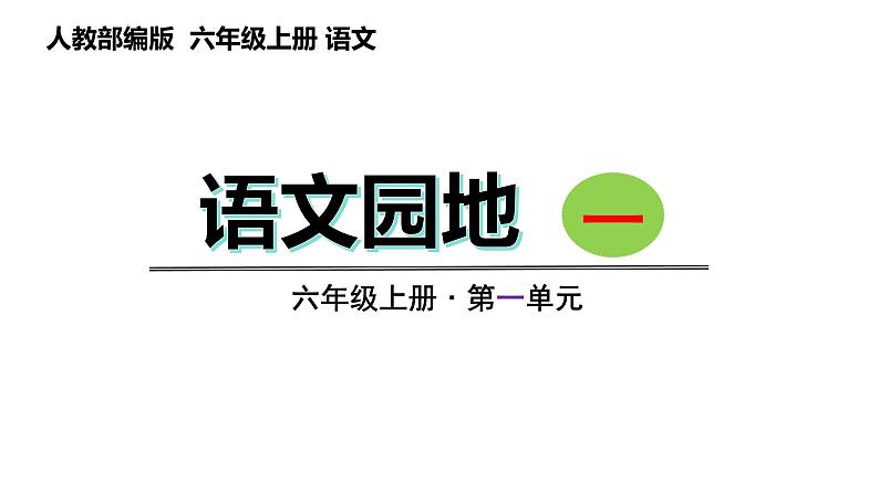 语文园地一 （课件）六年级上册语文 2023-2024学年第一学期 人教部编版第1页