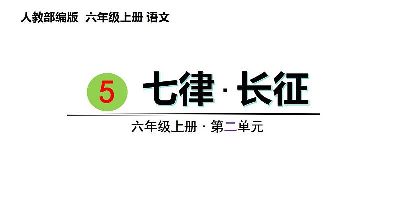 5 . 七律.长征（课件） 六年级上册语文 2023-2024学年第一学期人教部编版01