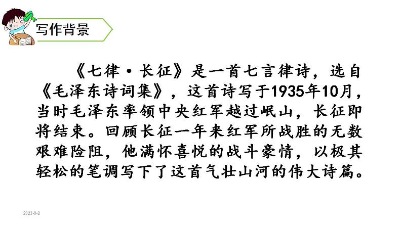 5 . 七律.长征（课件） 六年级上册语文 2023-2024学年第一学期人教部编版04