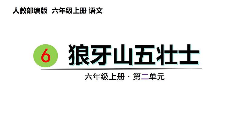 6.狼牙山五壮士（课件） 六年级上册语文  2023-2024学年第一学期人教部编版第1页