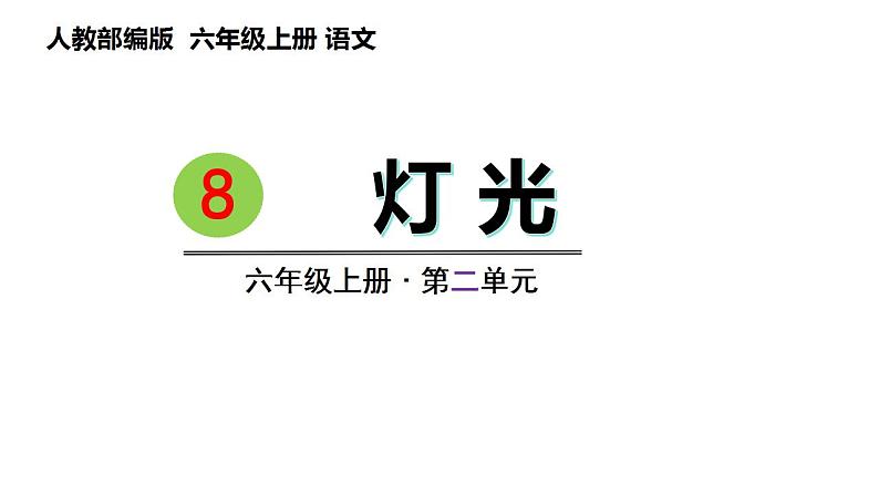 8.灯光（课件） 六年级上册语文 2023-2024学年第一学期人教部编版第1页