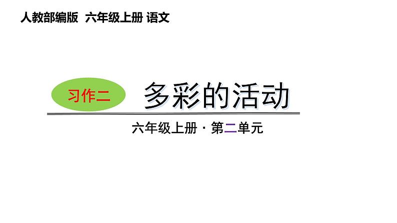第二单元习作：多彩的活动（课件）六年级上册语文 2023-2024学年第一学期 人教部编版01
