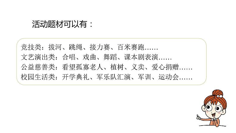 第二单元习作：多彩的活动（课件）六年级上册语文 2023-2024学年第一学期 人教部编版08