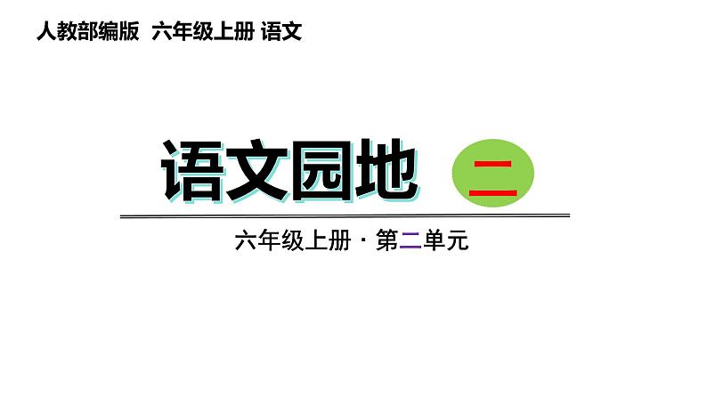 语文园地二（课件）六年级上册语文 2023-2024学年第一学期 人教部编版01